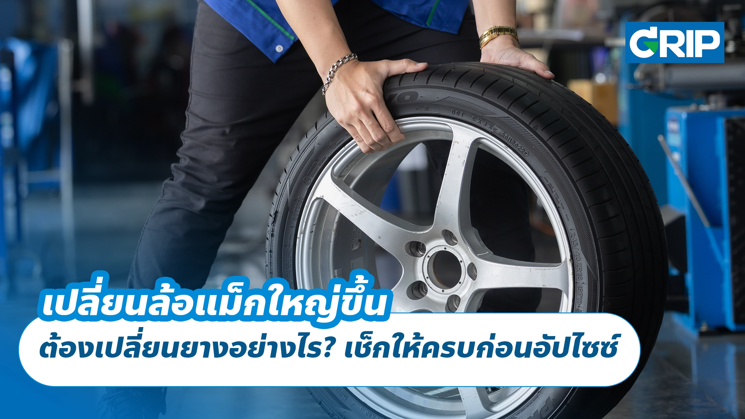 เปลี่ยนล้อแม็กใหญ่ขึ้น ต้องเปลี่ยนยางอย่างไร? เช็กให้ครบก่อนอัปไซซ์ เปลี่ยนล้อแม็กใหญ่ขึ้น ต้องเปลี่ยนยางอย่างไร? เช็กให้ครบก่อนอัปไซซ์