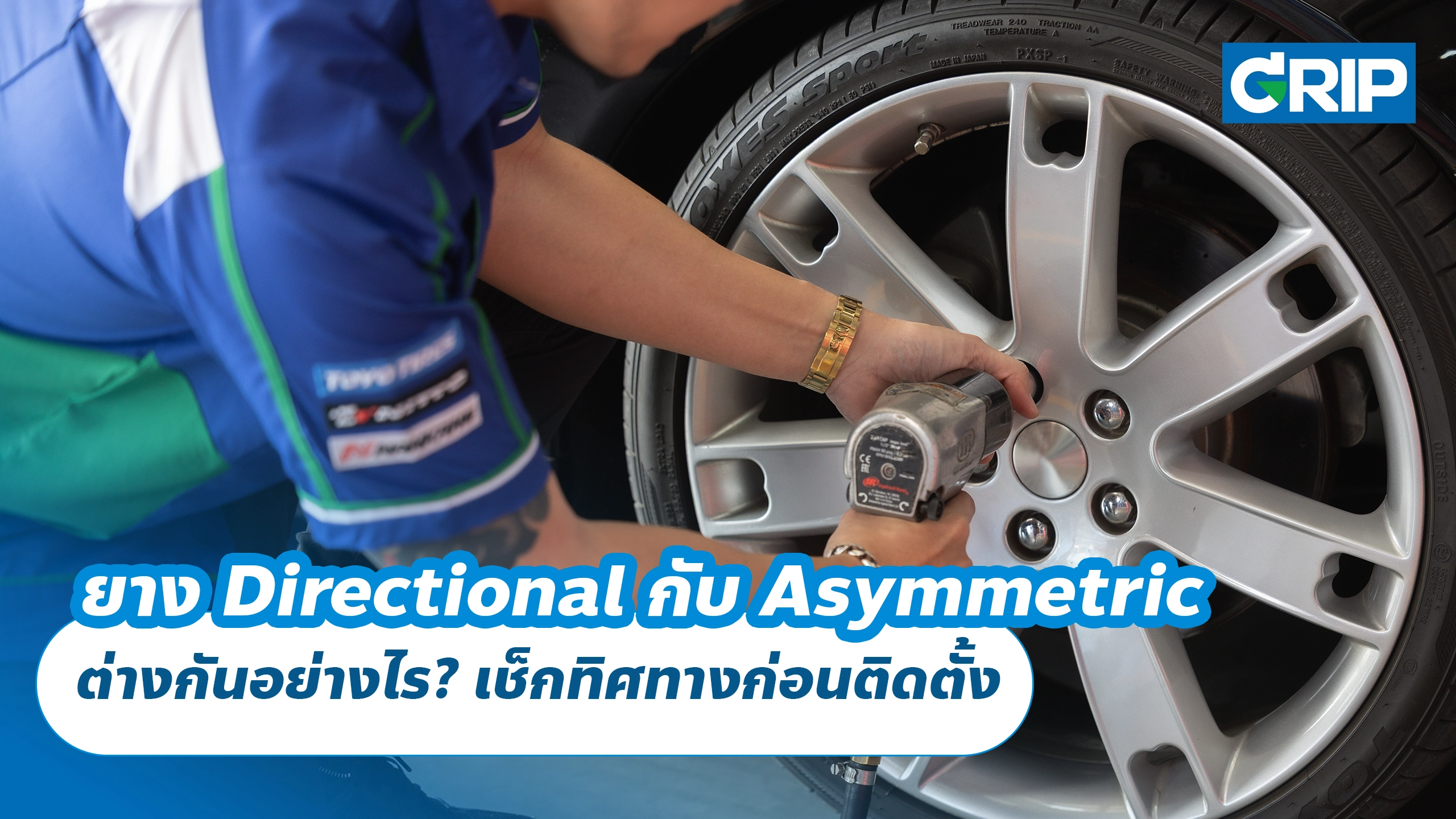 ยาง Directional กับ Asymmetric ต่างกันอย่างไร? เช็กทิศทางก่อนติดตั้ง