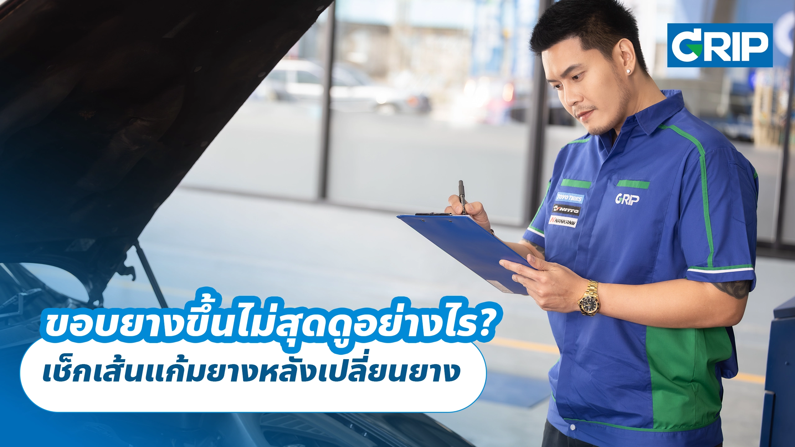 ขอบยางขึ้นไม่สุดดูอย่างไร? เช็กเส้นแก้มยางหลังเปลี่ยนยาง