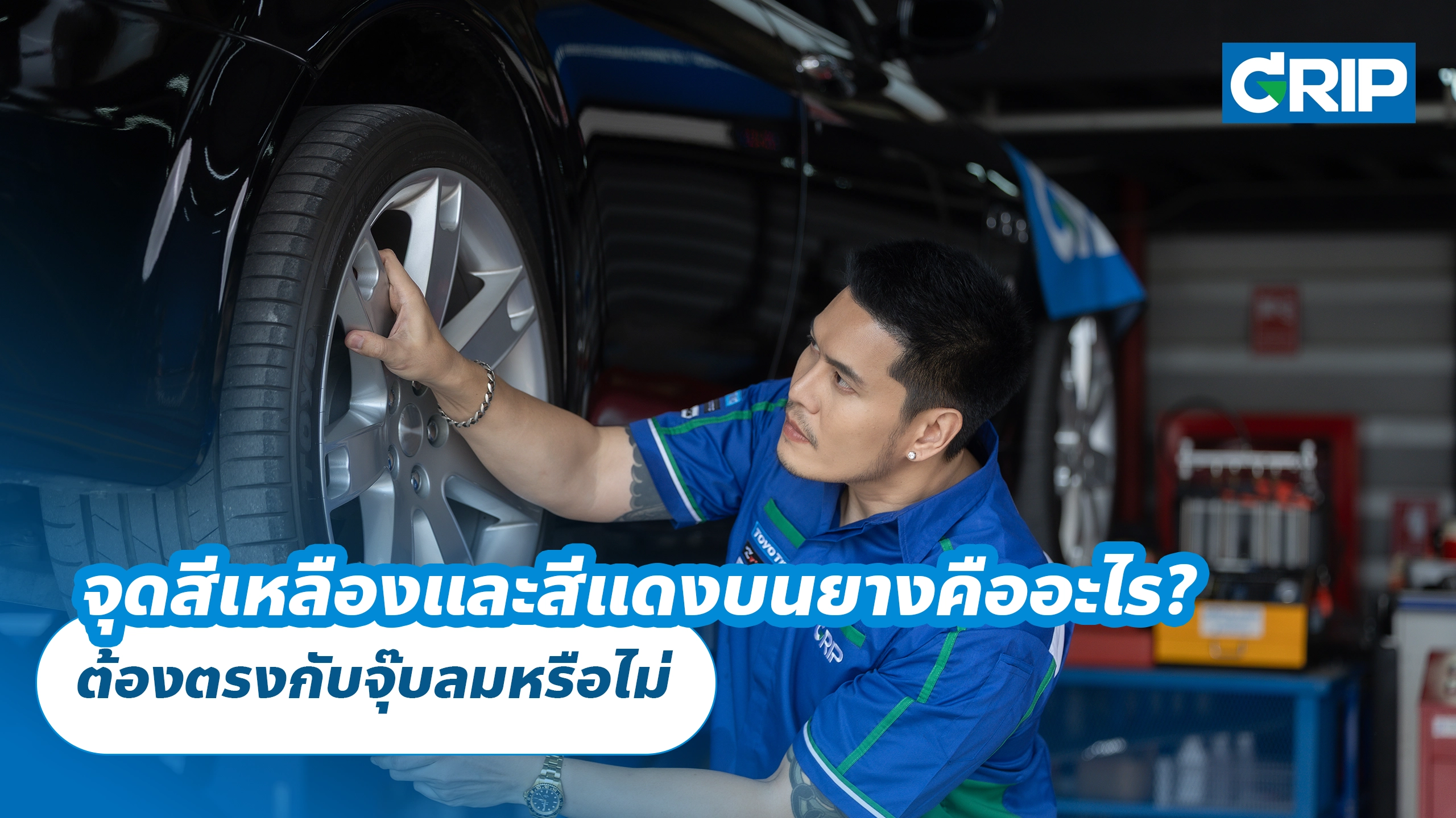 จุดสีเหลืองและสีแดงบนยางคืออะไร? ต้องตรงกับจุ๊บลมหรือไม่