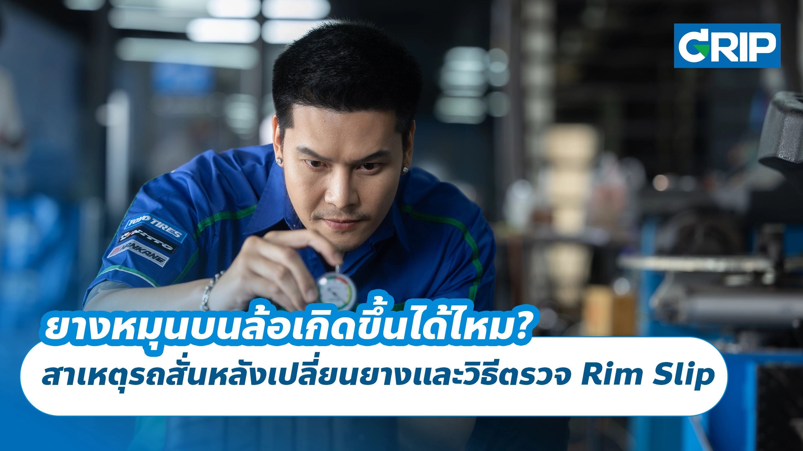 ยางหมุนบนล้อเกิดขึ้นได้ไหม? สาเหตุรถสั่นหลังเปลี่ยนยางและวิธีตรวจ Rim Slip