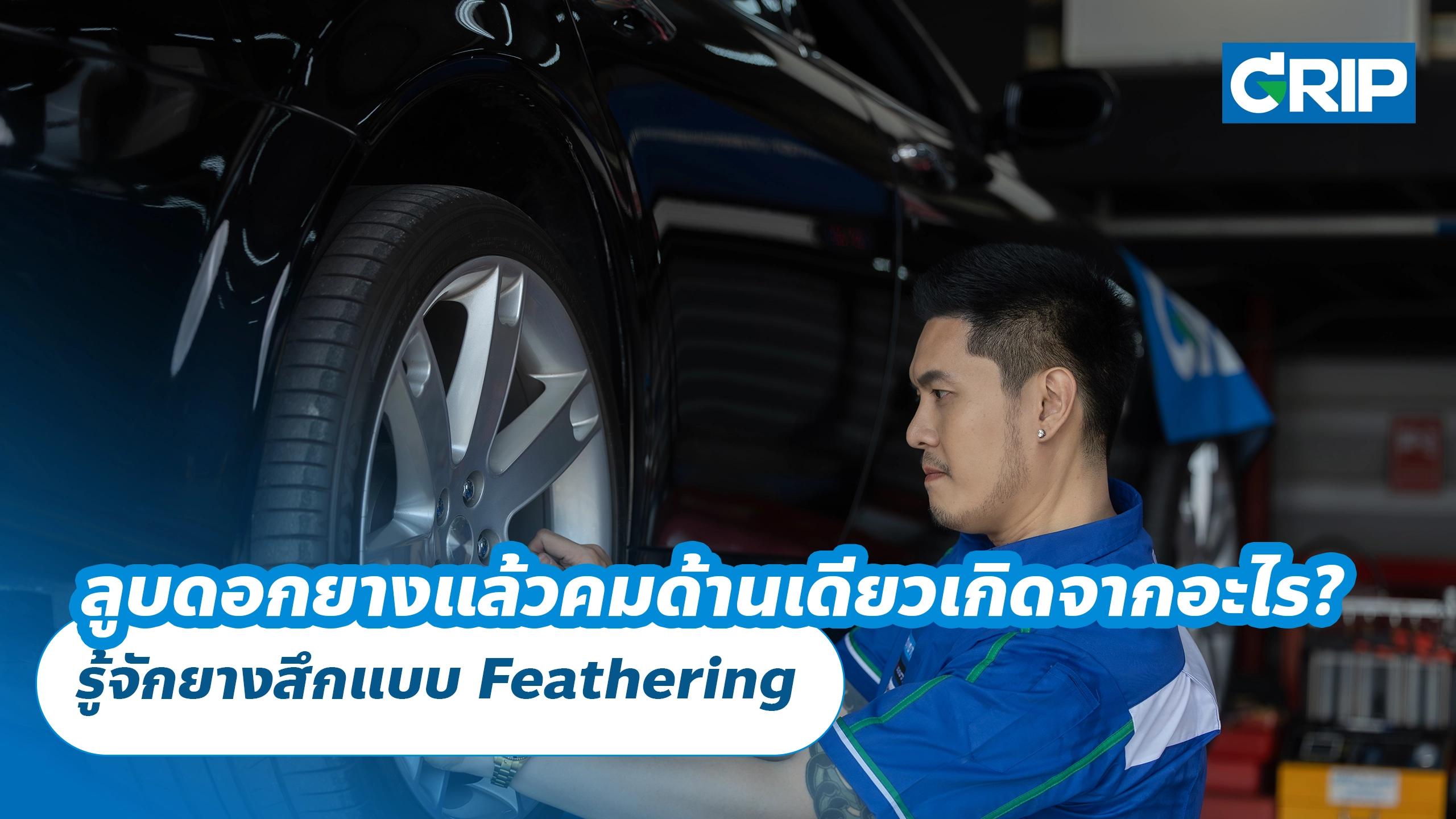 ลูบดอกยางแล้วคมด้านเดียวเกิดจากอะไร? รู้จักยางสึกแบบ Feathering
