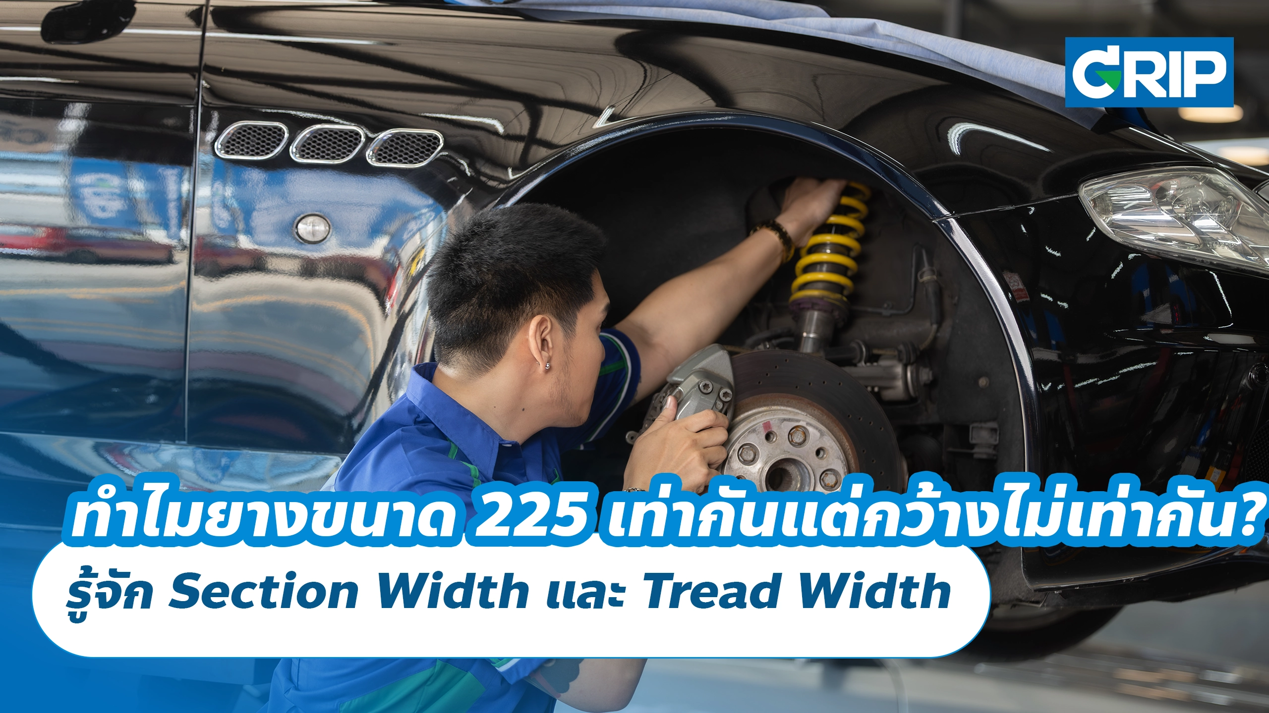 ทำไมยางขนาด 225 เท่ากันแต่กว้างไม่เท่ากัน? รู้จัก Section Width และ Tread Width