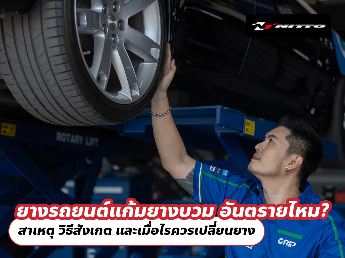 ยางรถยนต์แก้มยางบวม อันตรายไหม? สาเหตุ วิธีสังเกต และเมื่อไรควรเปลี่ยนยาง