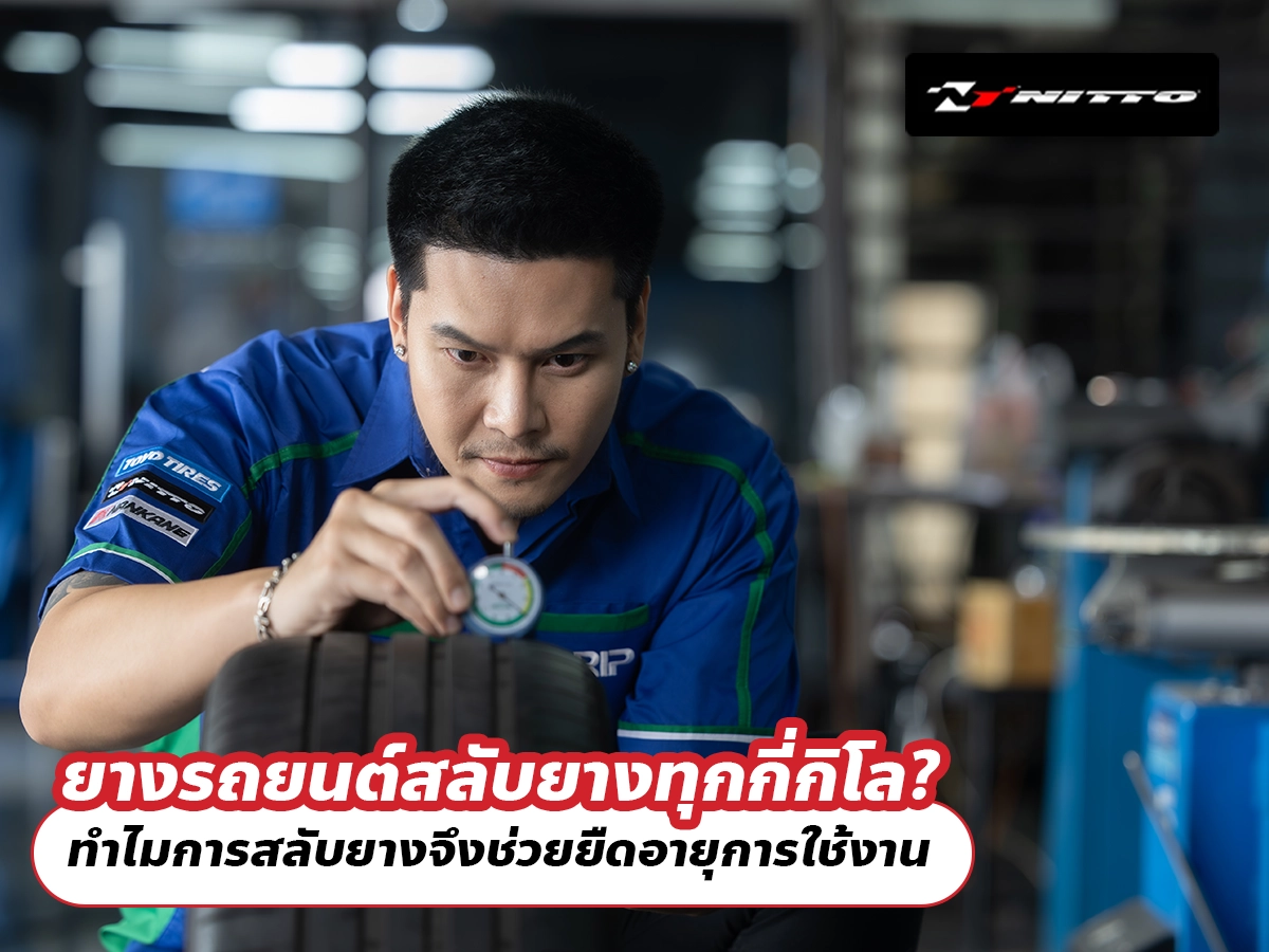 ยางรถยนต์สลับยางทุกกี่กิโล? ทำไมการสลับยางจึงช่วยยืดอายุการใช้งาน