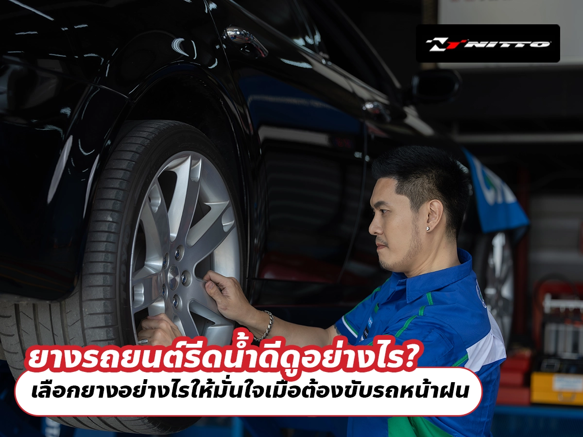ยางรถยนต์รีดน้ำดีดูอย่างไร? เลือกยางอย่างไรให้มั่นใจเมื่อต้องขับรถหน้าฝน