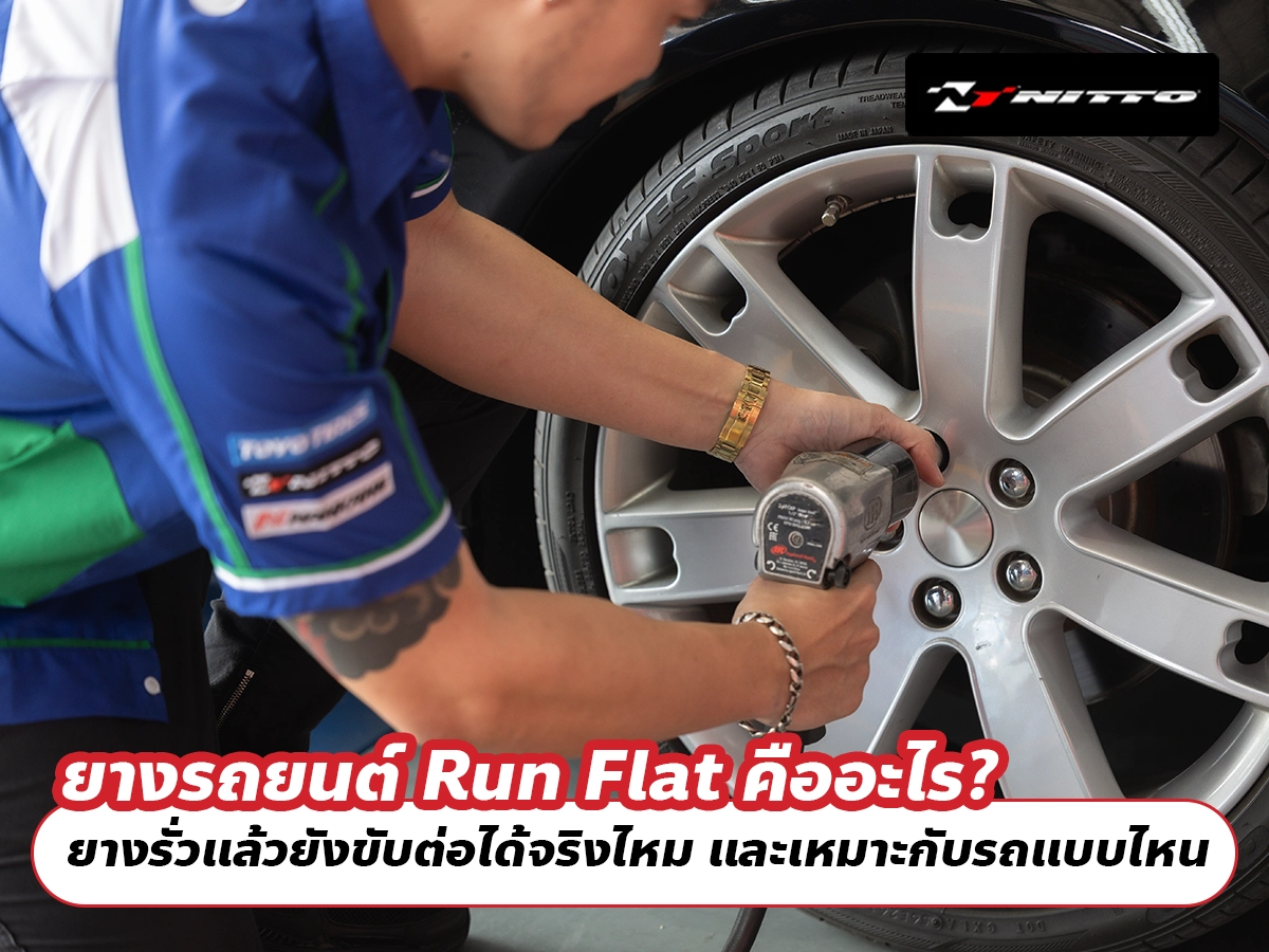 ยางรถยนต์ Run Flat คืออะไร? ยางรั่วแล้วยังขับต่อได้จริงไหม และเหมาะกับรถแบบไหน
