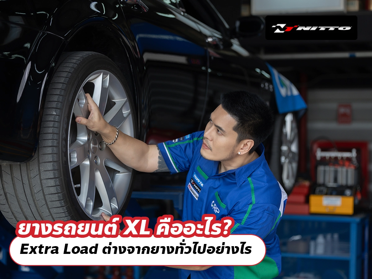 ยางรถยนต์ XL คืออะไร? Extra Load ต่างจากยางทั่วไปอย่างไร และรถของเราจำเป็นต้องใช้ไหม