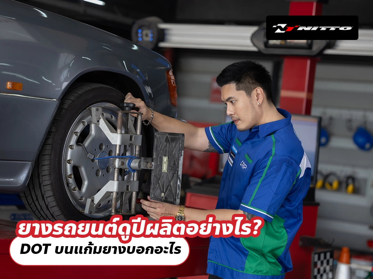 ยางรถยนต์ดูปีผลิตอย่างไร? DOT บนแก้มยางบอกอะไร และยางผลิตมานานยังซื้อได้ไหม