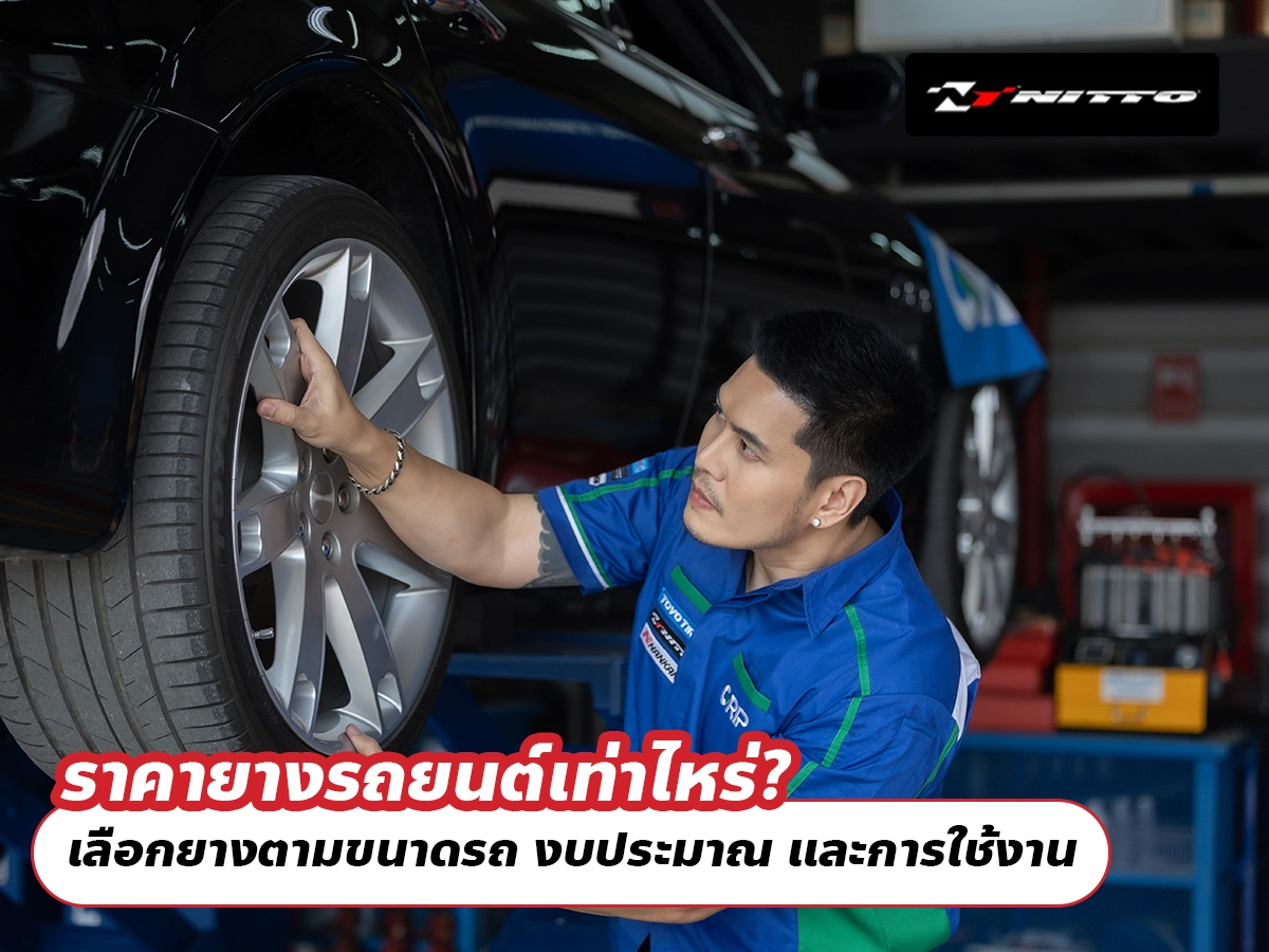 ราคายางรถยนต์เท่าไหร่? เลือกยางตามขนาดรถ งบประมาณ และการใช้งานอย่างไรให้คุ้ม