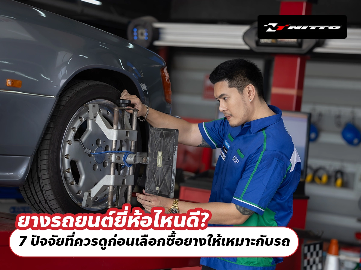 ยางรถยนต์ยี่ห้อไหนดี? 7 ปัจจัยที่ควรดูก่อนเลือกซื้อยางให้เหมาะกับรถ