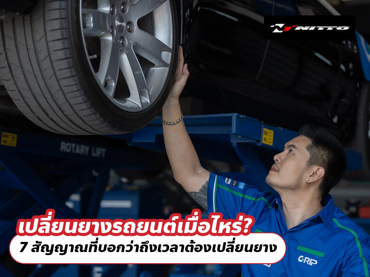 เปลี่ยนยางรถยนต์เมื่อไหร่? 7 สัญญาณที่บอกว่าถึงเวลาต้องเปลี่ยนยาง