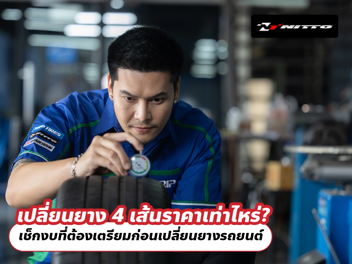 เปลี่ยนยาง 4 เส้นราคาเท่าไหร่? เช็กงบที่ต้องเตรียมก่อนเปลี่ยนยางรถยนต์