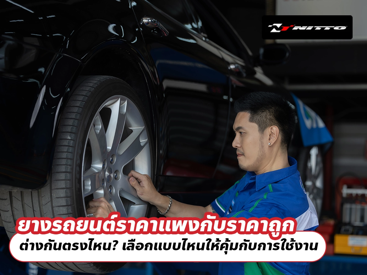 ยางรถยนต์ราคาแพงกับราคาถูกต่างกันตรงไหน? เลือกแบบไหนให้คุ้มกับการใช้งาน
