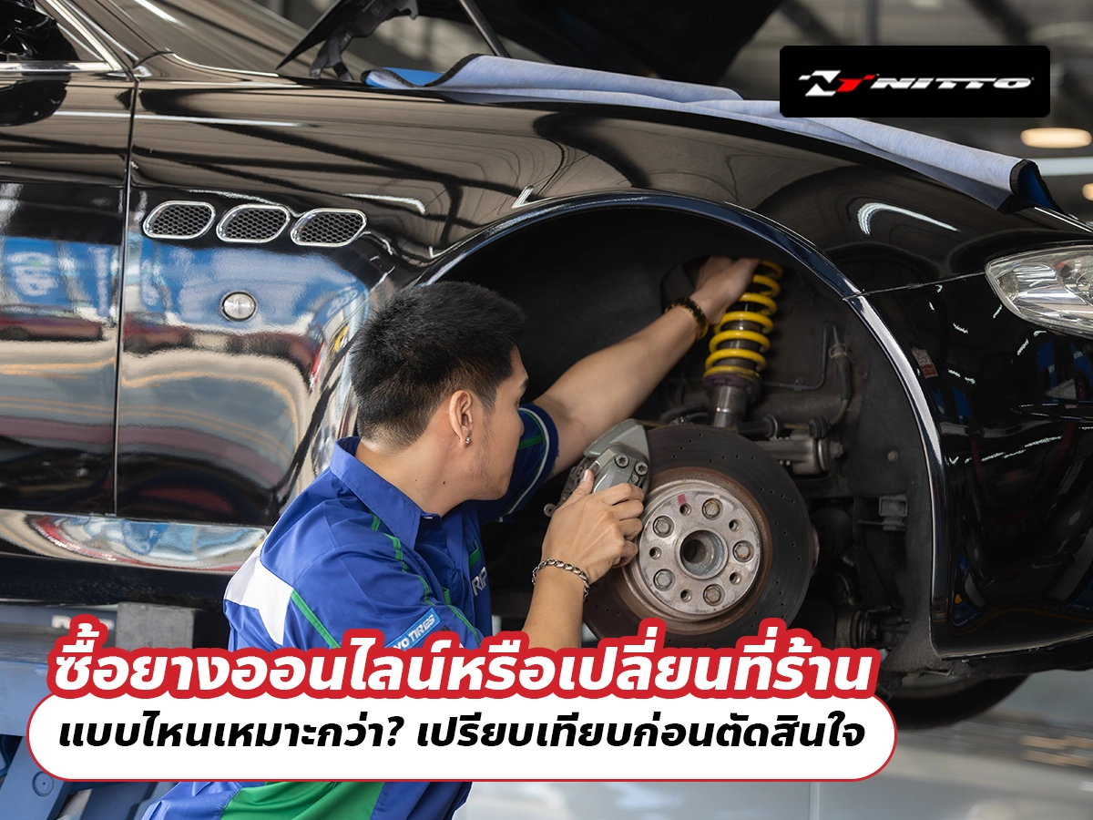 ซื้อยางออนไลน์หรือเปลี่ยนที่ร้าน แบบไหนเหมาะกว่า? เปรียบเทียบก่อนตัดสินใจ