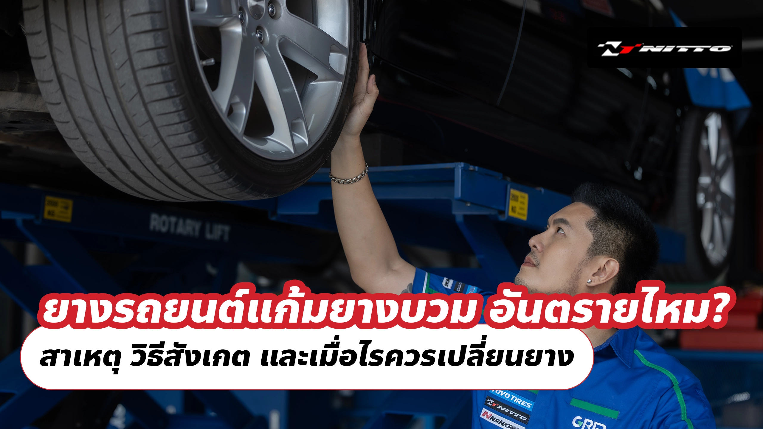 ยางรถยนต์แก้มยางบวม อันตรายไหม? สาเหตุ วิธีสังเกต และเมื่อไรควรเปลี่ยนยาง ยางรถยนต์แก้มยางบวม อันตรายไหม? สาเหตุ วิธีสังเกต และเมื่อไรควรเปลี่ยนยาง