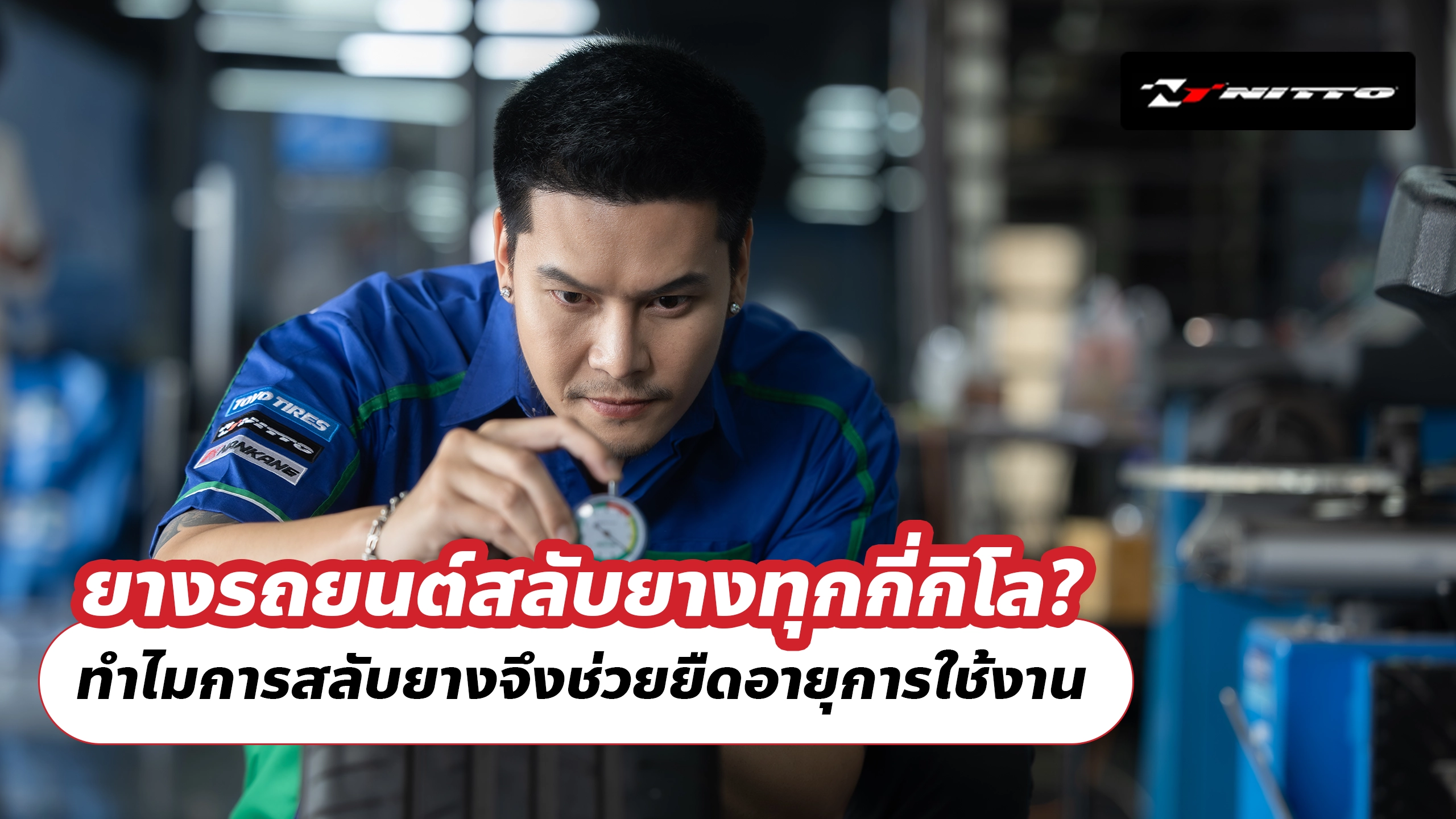 ยางรถยนต์สลับยางทุกกี่กิโล? ทำไมการสลับยางจึงช่วยยืดอายุการใช้งาน ยางรถยนต์สลับยางทุกกี่กิโล? ทำไมการสลับยางจึงช่วยยืดอายุการใช้งาน