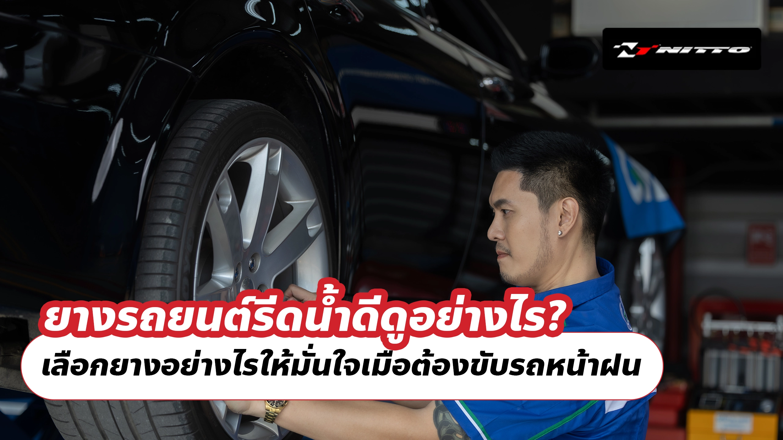 ยางรถยนต์รีดน้ำดีดูอย่างไร? เลือกยางอย่างไรให้มั่นใจเมื่อต้องขับรถหน้าฝน