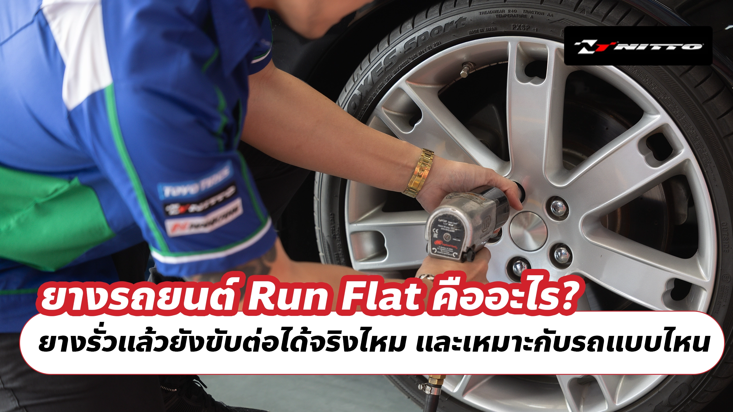ยางรถยนต์ Run Flat คืออะไร? ยางรั่วแล้วยังขับต่อได้จริงไหม และเหมาะกับรถแบบไหน