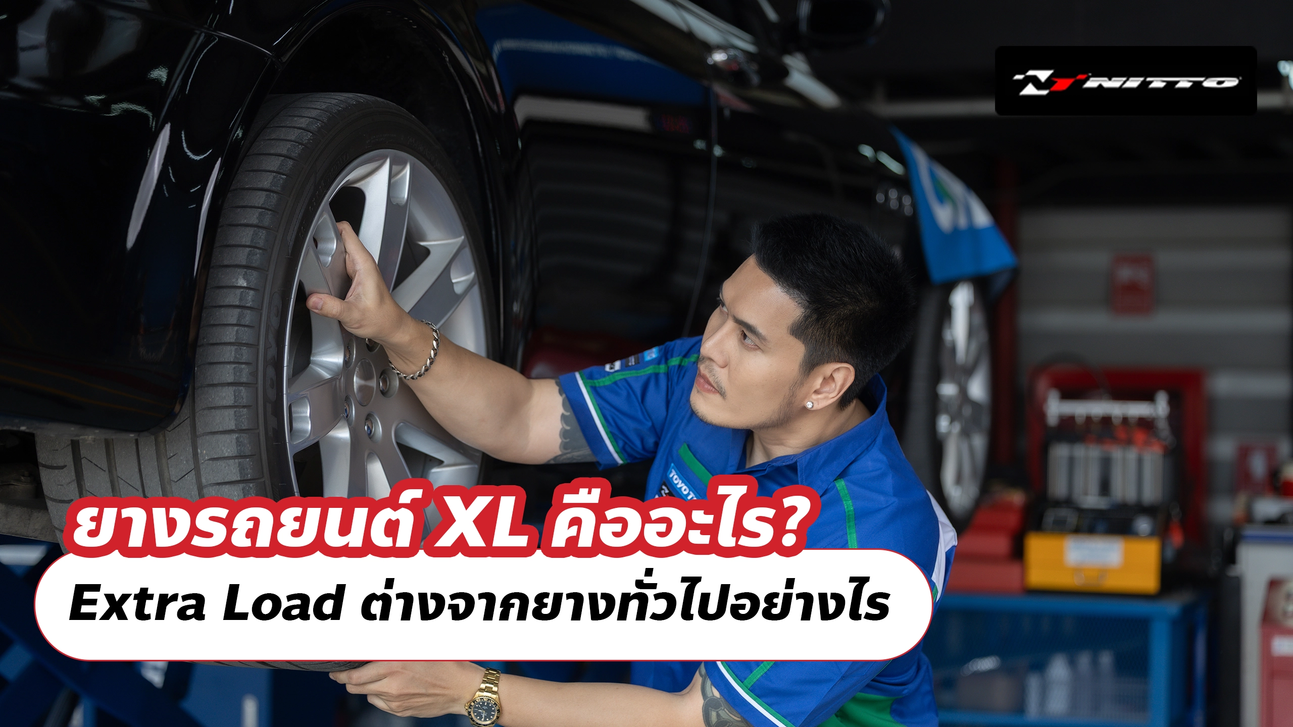ยางรถยนต์ XL คืออะไร? Extra Load ต่างจากยางทั่วไปอย่างไร และรถของเราจำเป็นต้องใช้ไหม
