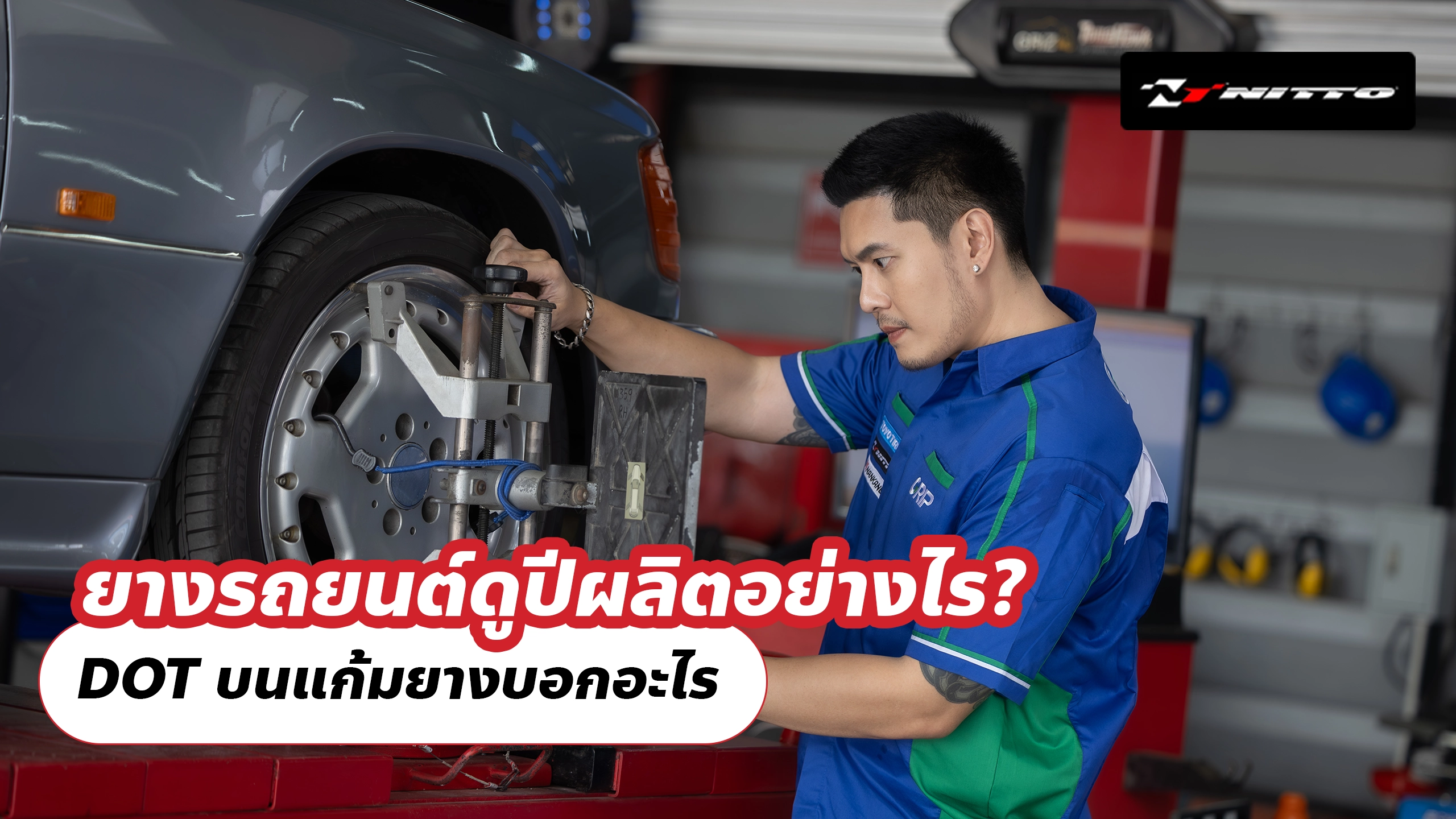 ยางรถยนต์ดูปีผลิตอย่างไร? DOT บนแก้มยางบอกอะไร และยางผลิตมานานยังซื้อได้ไหม