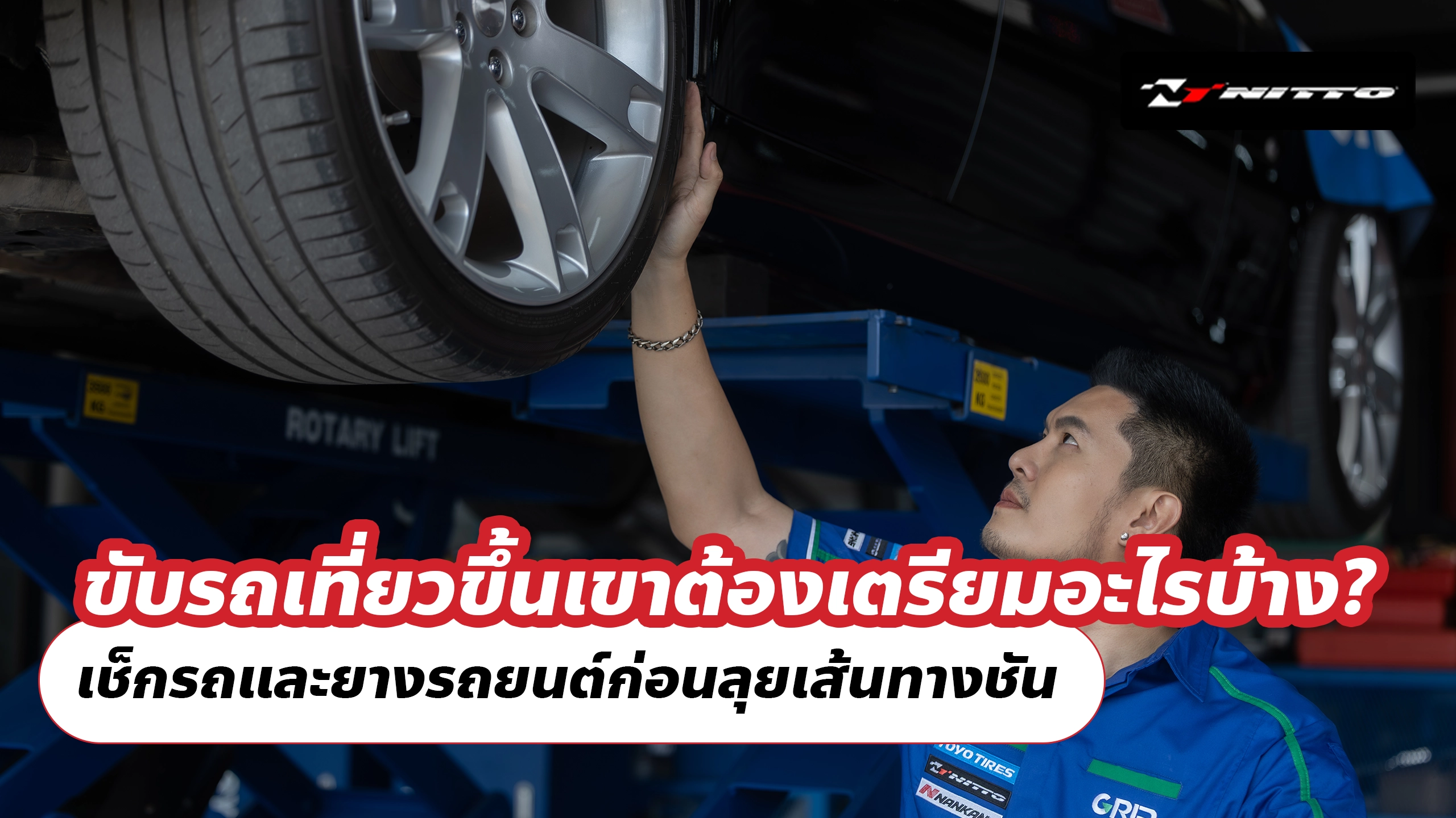 ขับรถเที่ยวขึ้นเขาต้องเตรียมอะไรบ้าง? เช็กรถและยางรถยนต์ก่อนลุยเส้นทางชัน
