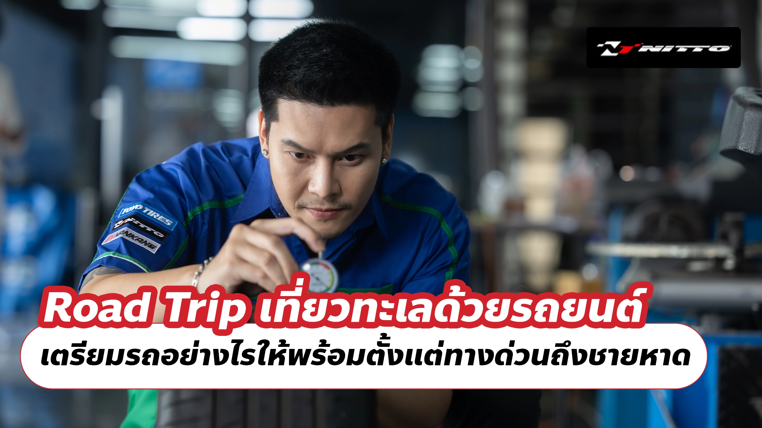 Road Trip เที่ยวทะเลด้วยรถยนต์ เตรียมรถอย่างไรให้พร้อมตั้งแต่ทางด่วนถึงชายหาด Road Trip เที่ยวทะเลด้วยรถยนต์ เตรียมรถอย่างไรให้พร้อมตั้งแต่ทางด่วนถึงชายหาด