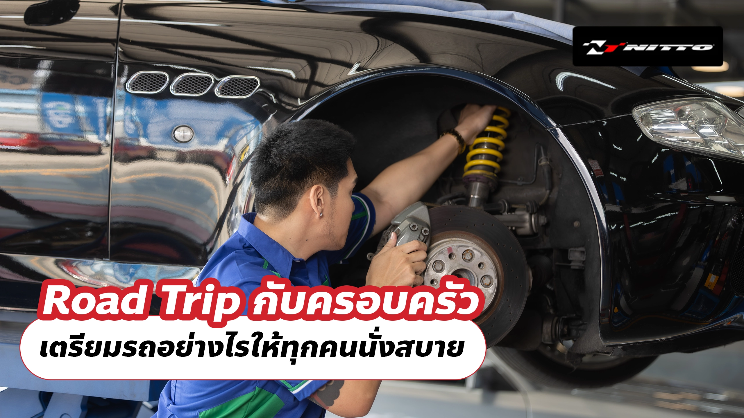Road Trip กับครอบครัว เตรียมรถอย่างไรให้ทุกคนนั่งสบายและเดินทางได้อย่างมั่นใจ