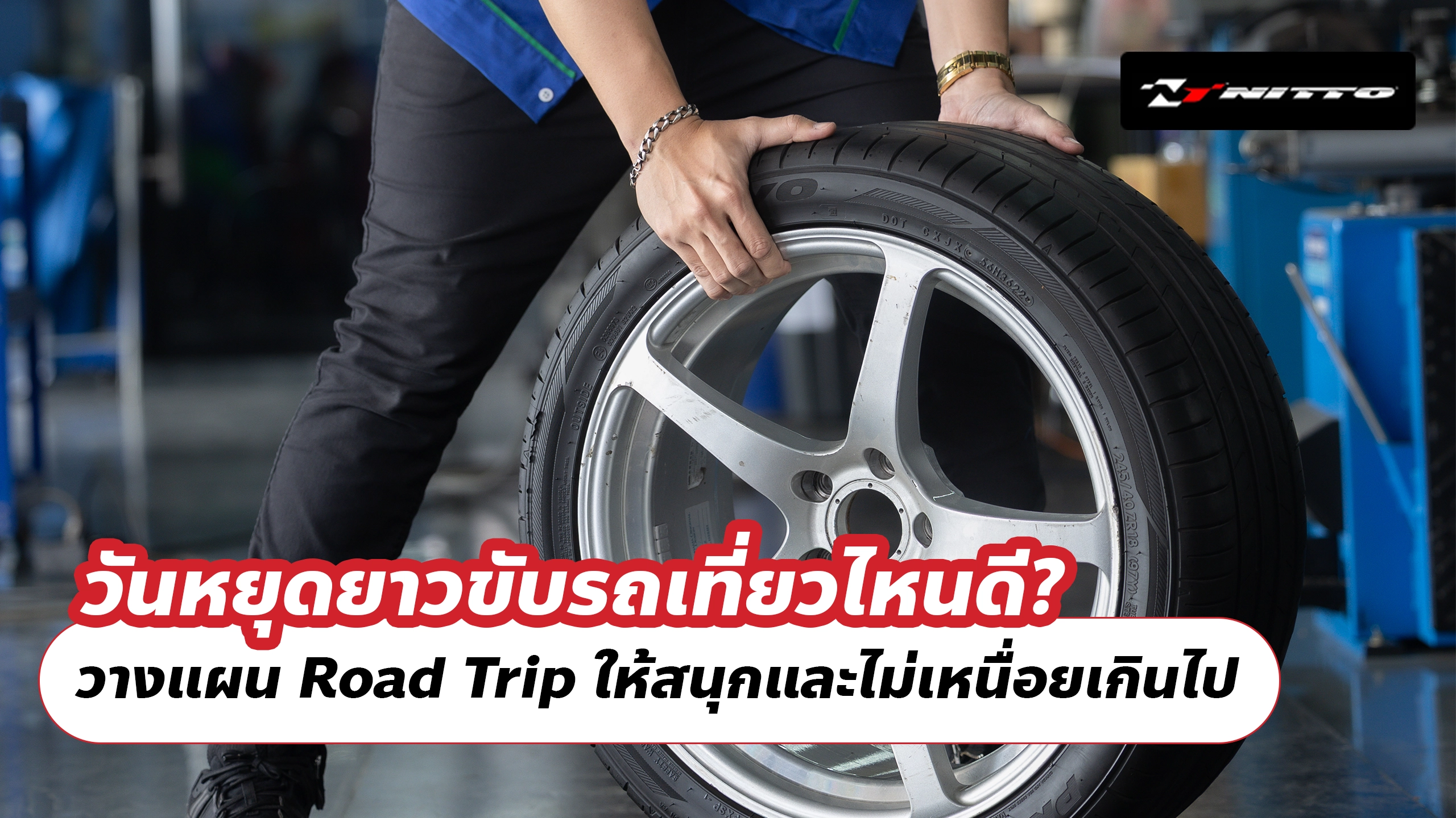 วันหยุดยาวขับรถเที่ยวไหนดี? วางแผน Road Trip ให้สนุกและไม่เหนื่อยเกินไป