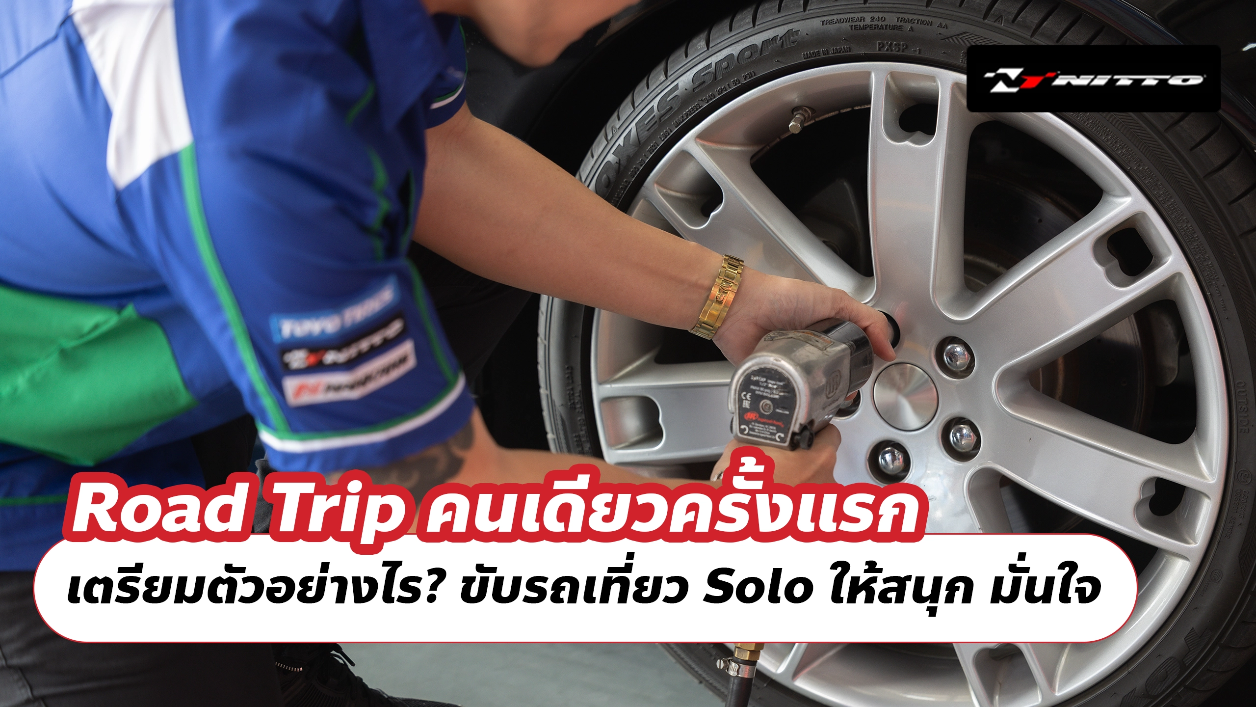 Road Trip คนเดียวครั้งแรก เตรียมตัวอย่างไร? ขับรถเที่ยว Solo ให้สนุก มั่นใจ และไม่เหนื่อยเกินไป Road Trip คนเดียวครั้งแรก เตรียมตัวอย่างไร? ขับรถเที่ยว Solo ให้สนุก มั่นใจ และไม่เหนื่อยเกินไป
