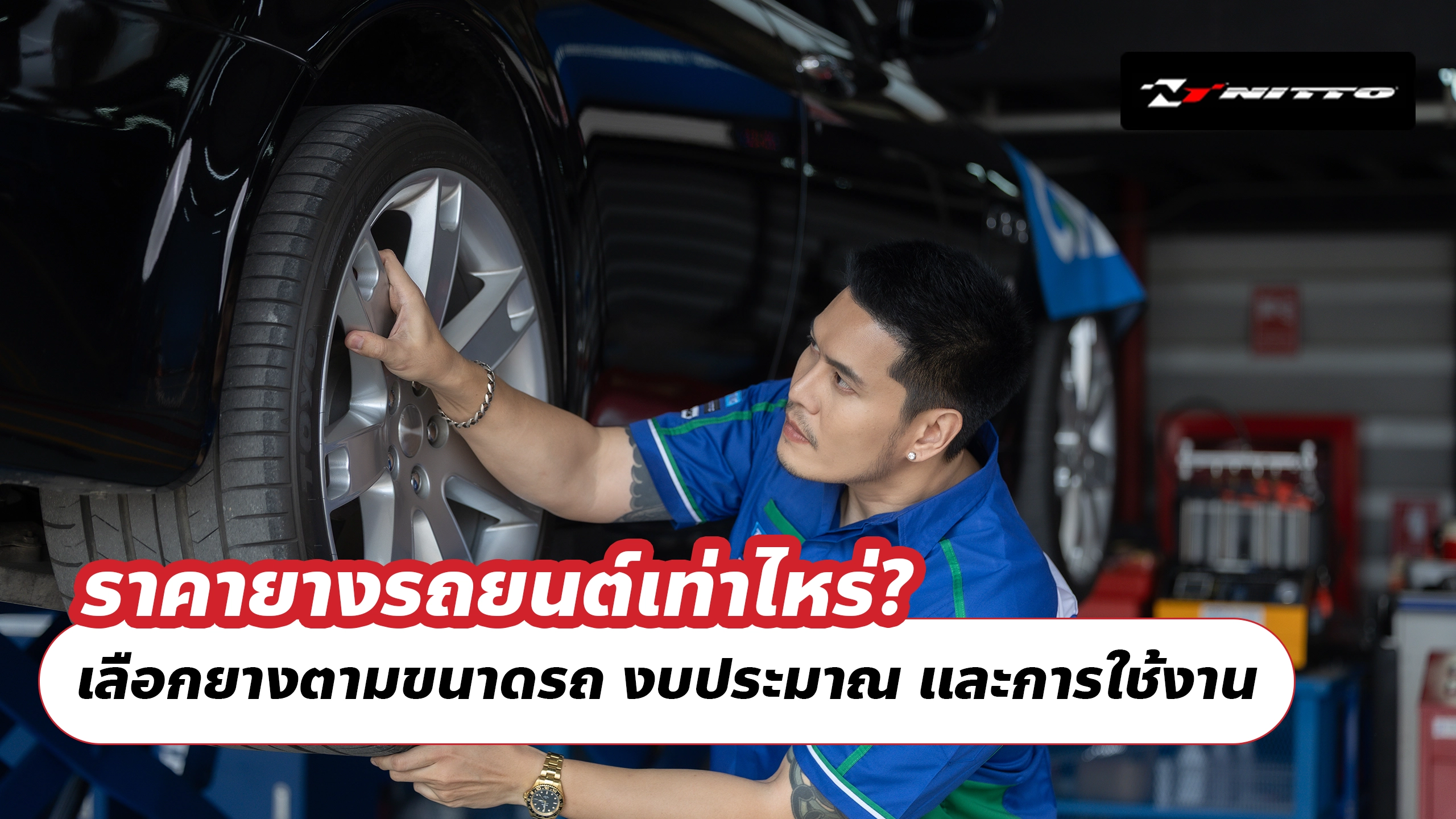 ราคายางรถยนต์เท่าไหร่? เลือกยางตามขนาดรถ งบประมาณ และการใช้งานอย่างไรให้คุ้ม ราคายางรถยนต์เท่าไหร่? เลือกยางตามขนาดรถ งบประมาณ และการใช้งานอย่างไรให้คุ้ม