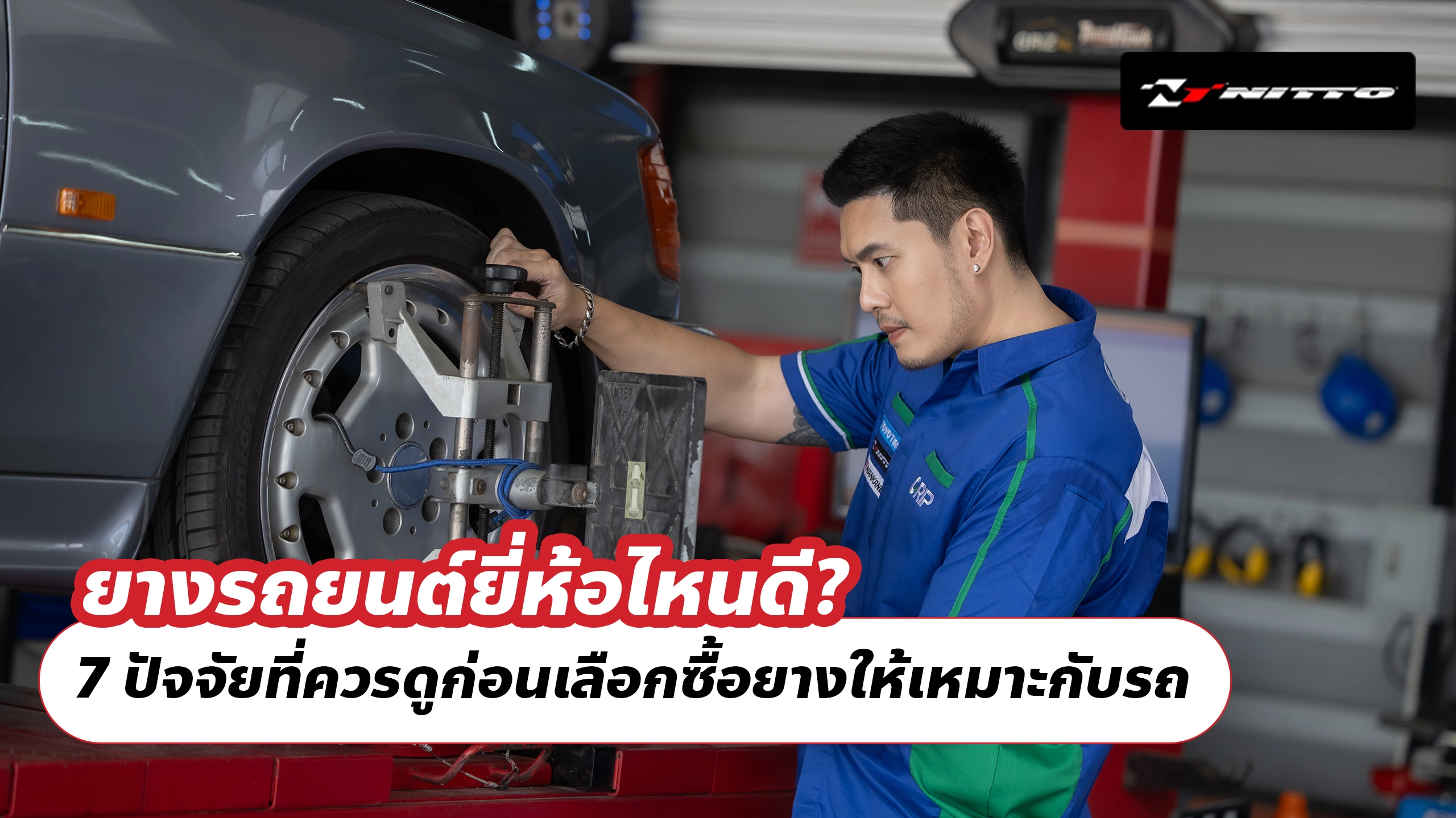 ยางรถยนต์ยี่ห้อไหนดี? 7 ปัจจัยที่ควรดูก่อนเลือกซื้อยางให้เหมาะกับรถ ยางรถยนต์ยี่ห้อไหนดี? 7 ปัจจัยที่ควรดูก่อนเลือกซื้อยางให้เหมาะกับรถ