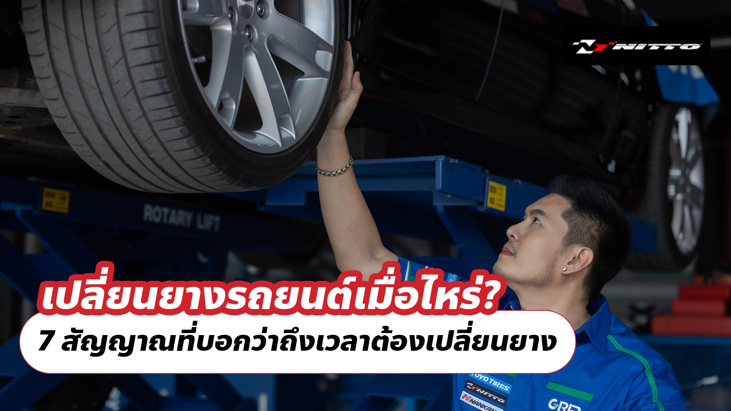 เปลี่ยนยางรถยนต์เมื่อไหร่? 7 สัญญาณที่บอกว่าถึงเวลาต้องเปลี่ยนยาง