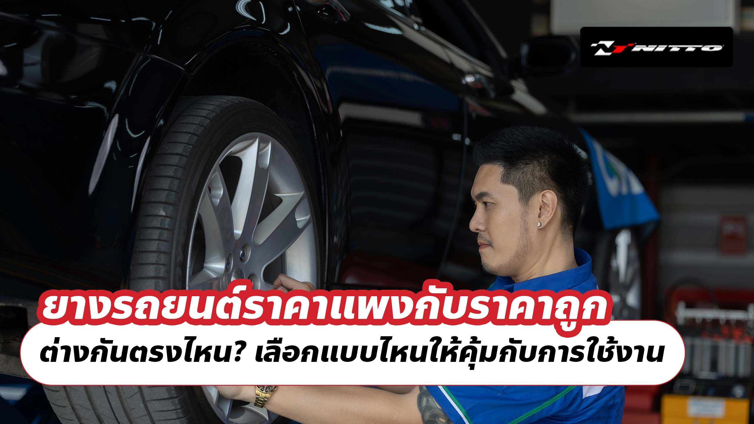 ยางรถยนต์ราคาแพงกับราคาถูกต่างกันตรงไหน? เลือกแบบไหนให้คุ้มกับการใช้งาน