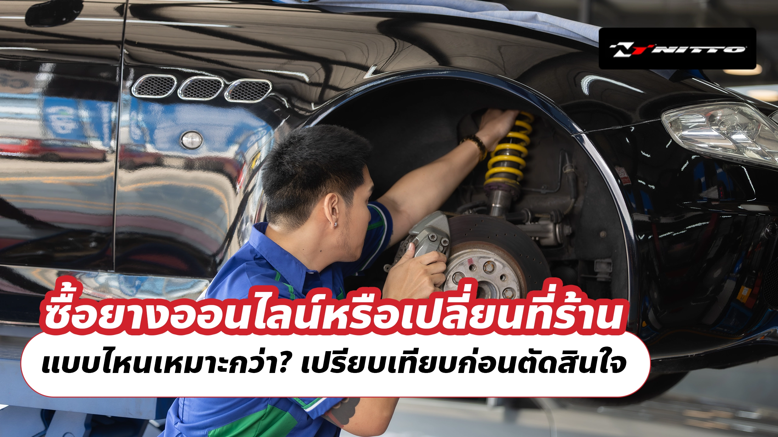 ซื้อยางออนไลน์หรือเปลี่ยนที่ร้าน แบบไหนเหมาะกว่า? เปรียบเทียบก่อนตัดสินใจ