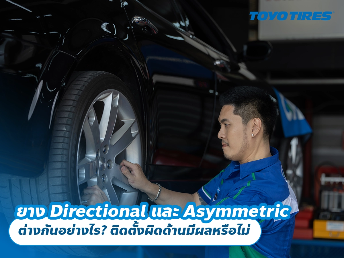 ยาง Directional และ Asymmetric ต่างกันอย่างไร? ติดตั้งผิดด้านมีผลหรือไม่ ยาง Directional และ Asymmetric ต่างกันอย่างไร? ติดตั้งผิดด้านมีผลหรือไม่