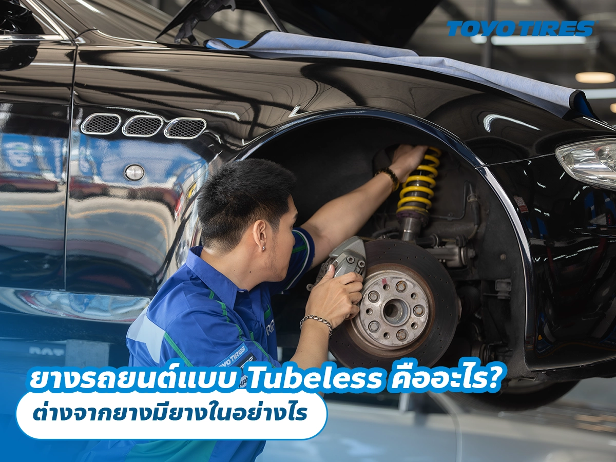ยางรถยนต์แบบ Tubeless คืออะไร? ต่างจากยางมียางในอย่างไร ยางรถยนต์แบบ Tubeless คืออะไร? ต่างจากยางมียางในอย่างไร