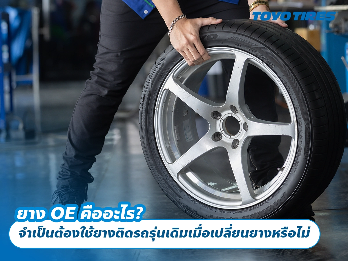 ยาง OE คืออะไร? จำเป็นต้องใช้ยางติดรถรุ่นเดิมเมื่อเปลี่ยนยางหรือไม่ ยาง OE คืออะไร? จำเป็นต้องใช้ยางติดรถรุ่นเดิมเมื่อเปลี่ยนยางหรือไม่