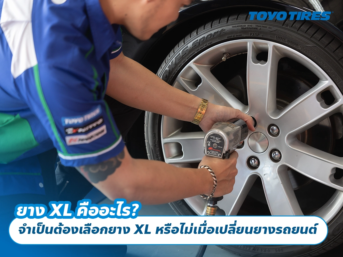 ยาง XL คืออะไร? จำเป็นต้องเลือกยาง XL หรือไม่เมื่อเปลี่ยนยางรถยนต์ ยาง XL คืออะไร? จำเป็นต้องเลือกยาง XL หรือไม่เมื่อเปลี่ยนยางรถยนต์