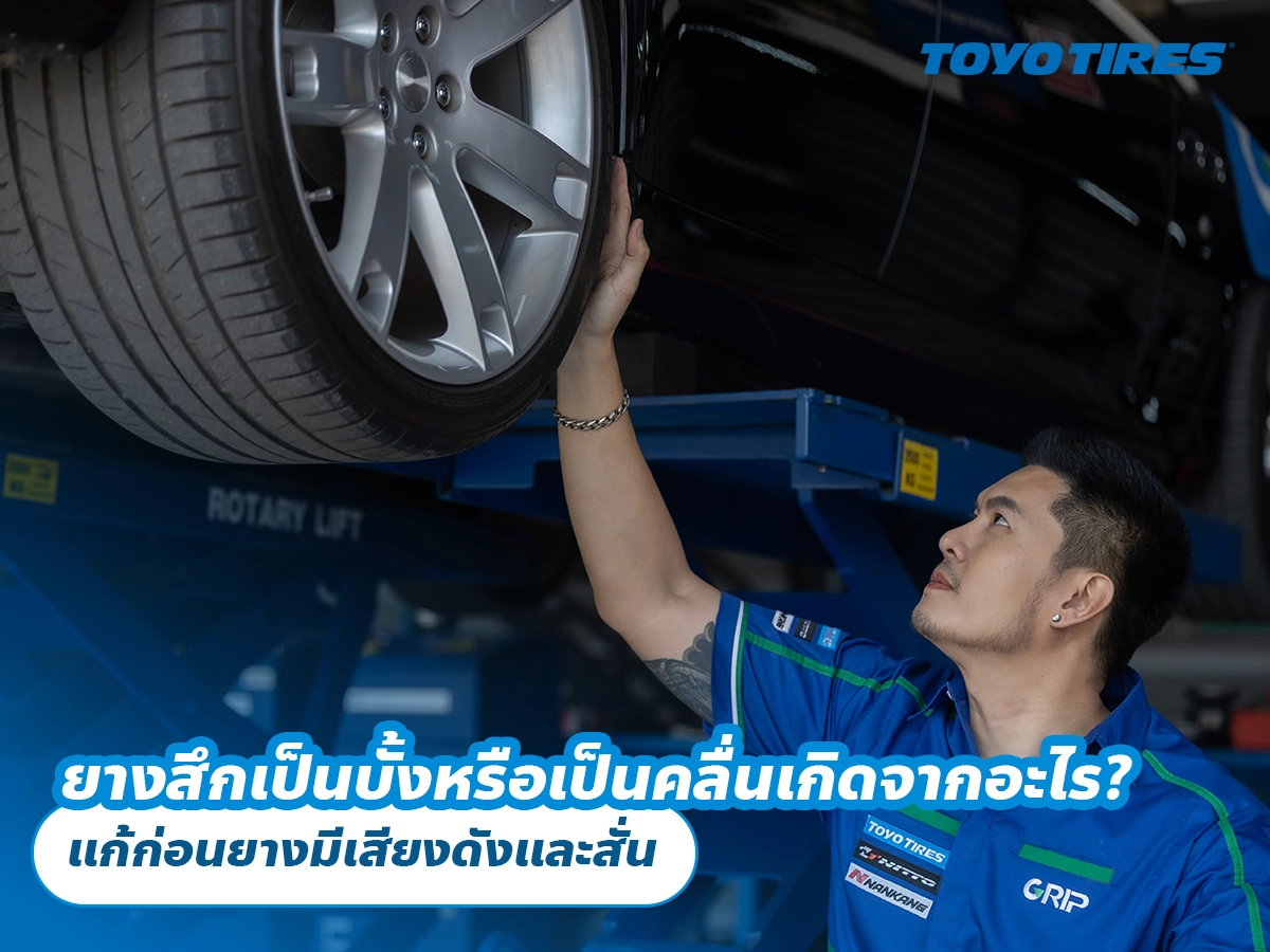 ยางรถยนต์สึกเป็นบั้งหรือเป็นคลื่นเกิดจากอะไร? แก้ก่อนยางมีเสียงดังและสั่น ยางรถยนต์สึกเป็นบั้งหรือเป็นคลื่นเกิดจากอะไร? แก้ก่อนยางมีเสียงดังและสั่น