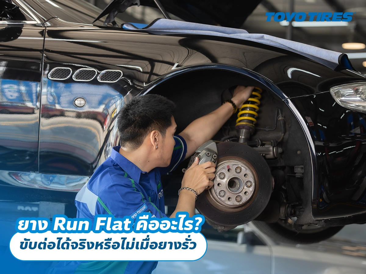 ยาง Run Flat คืออะไร? ขับต่อได้จริงหรือไม่เมื่อยางรั่ว ยาง Run Flat คืออะไร? ขับต่อได้จริงหรือไม่เมื่อยางรั่ว