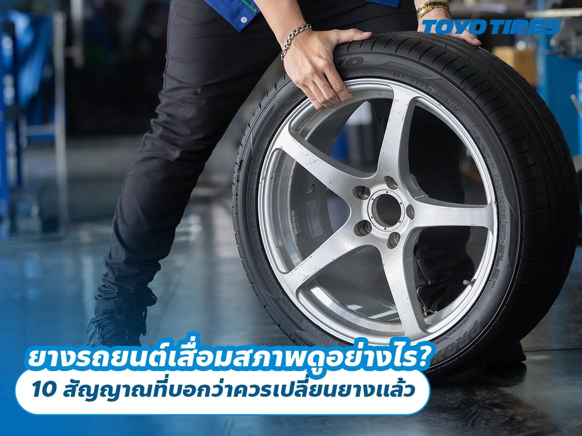 ยางรถยนต์เสื่อมสภาพดูอย่างไร? 10 สัญญาณที่บอกว่าควรเปลี่ยนยางแล้ว ยางรถยนต์เสื่อมสภาพดูอย่างไร? 10 สัญญาณที่บอกว่าควรเปลี่ยนยางแล้ว