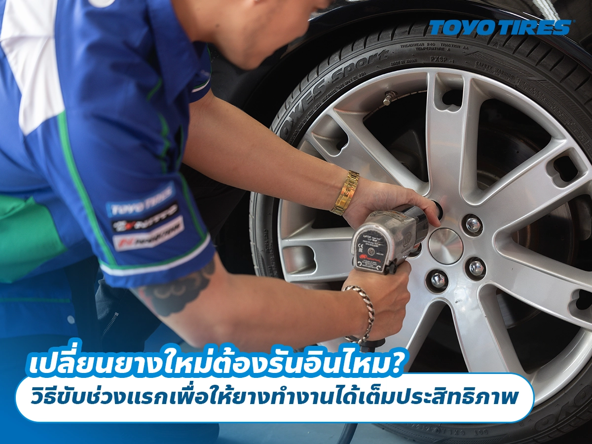 เปลี่ยนยางใหม่ต้องรันอินไหม? วิธีขับช่วงแรกเพื่อให้ยางรถยนต์ทำงานได้เต็มประสิทธิภาพ เปลี่ยนยางใหม่ต้องรันอินไหม? วิธีขับช่วงแรกเพื่อให้ยางรถยนต์ทำงานได้เต็มประสิทธิภาพ