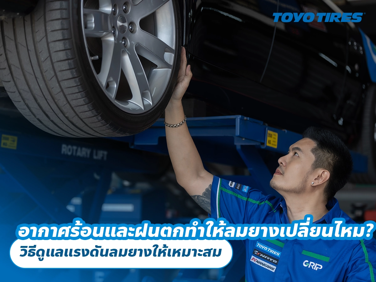 อากาศร้อนและฝนตกทำให้ลมยางเปลี่ยนไหม? วิธีดูแลแรงดันลมยางให้เหมาะสม อากาศร้อนและฝนตกทำให้ลมยางเปลี่ยนไหม? วิธีดูแลแรงดันลมยางให้เหมาะสม