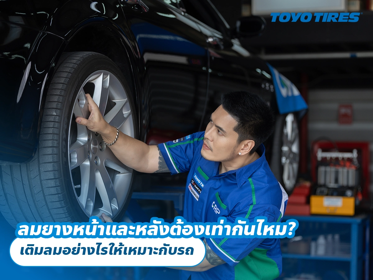 ลมยางหน้าและหลังต้องเท่ากันไหม? เติมลมอย่างไรให้เหมาะกับรถ ลมยางหน้าและหลังต้องเท่ากันไหม? เติมลมอย่างไรให้เหมาะกับรถ