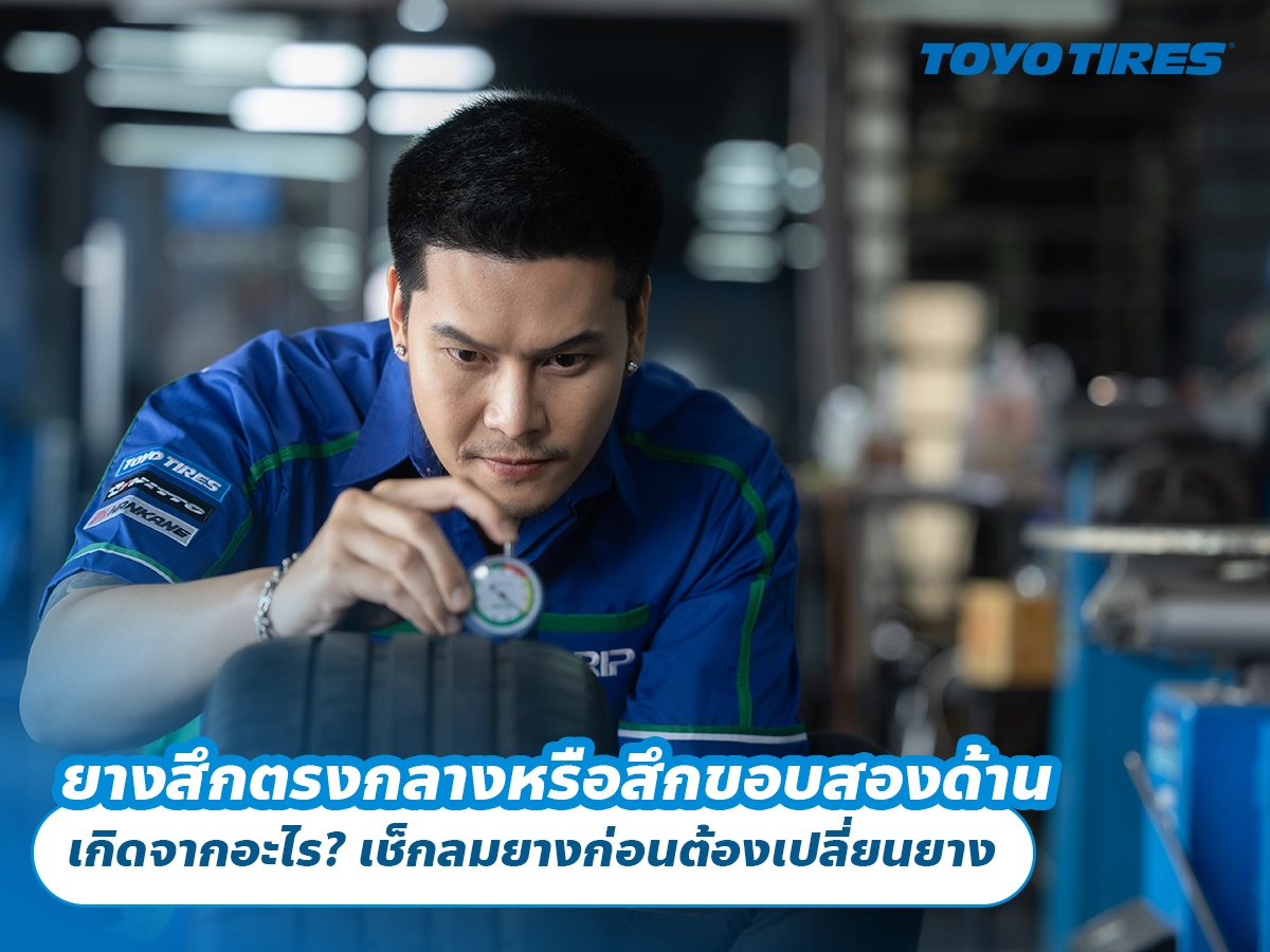 ยางสึกตรงกลางหรือสึกขอบสองด้านเกิดจากอะไร? เช็กลมยางก่อนต้องเปลี่ยนยาง ยางสึกตรงกลางหรือสึกขอบสองด้านเกิดจากอะไร? เช็กลมยางก่อนต้องเปลี่ยนยาง