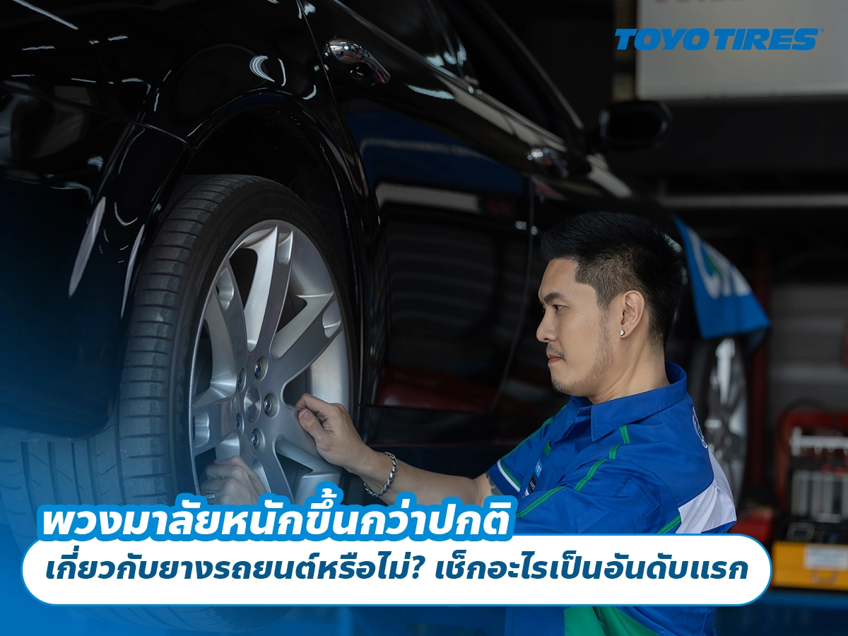 พวงมาลัยหนักขึ้นกว่าปกติ เกี่ยวกับยางรถยนต์หรือไม่? เช็กอะไรเป็นอันดับแรก พวงมาลัยหนักขึ้นกว่าปกติ เกี่ยวกับยางรถยนต์หรือไม่? เช็กอะไรเป็นอันดับแรก