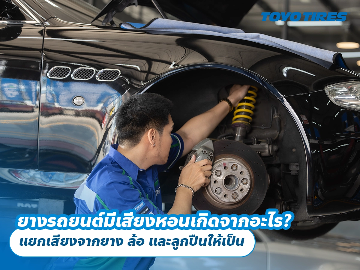ยางรถยนต์มีเสียงหอนเกิดจากอะไร? แยกเสียงจากยาง ล้อ และลูกปืนให้เป็น ยางรถยนต์มีเสียงหอนเกิดจากอะไร? แยกเสียงจากยาง ล้อ และลูกปืนให้เป็น