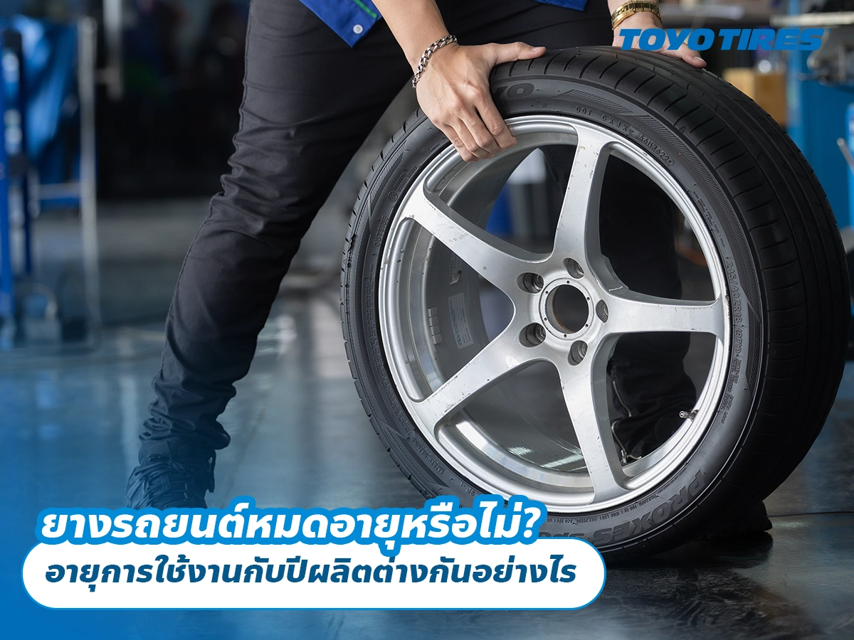 ยางรถยนต์หมดอายุหรือไม่? อายุการใช้งานกับปีผลิตต่างกันอย่างไร ยางรถยนต์หมดอายุหรือไม่? อายุการใช้งานกับปีผลิตต่างกันอย่างไร