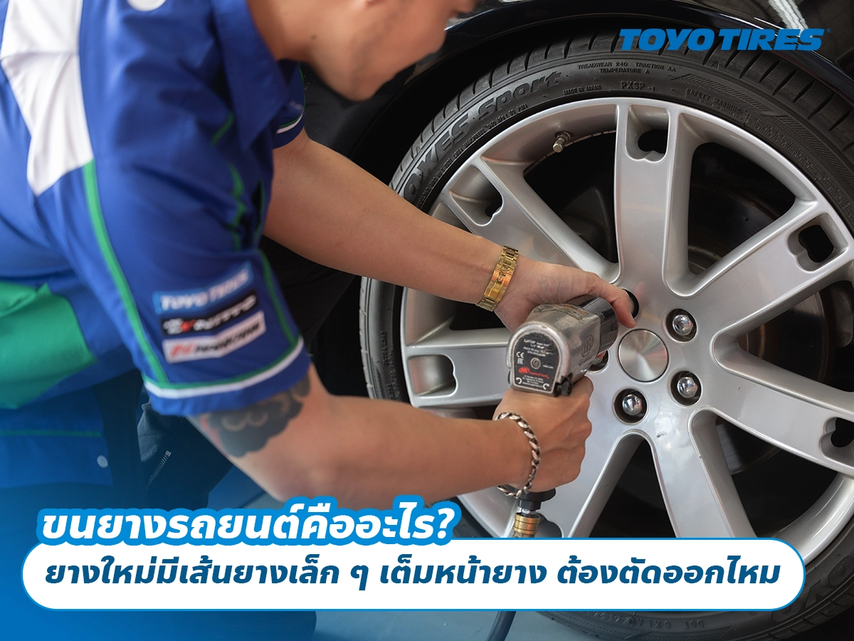 ขนยางรถยนต์คืออะไร? ยางใหม่มีเส้นยางเล็ก ๆ เต็มหน้ายาง ต้องตัดออกไหม